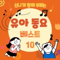 신나게 함께 부르는 유아 동요 베스트 10