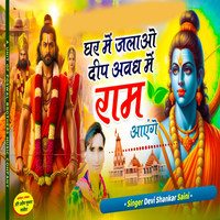 Ghar Mai Jalao Deep Awadh Mai Ram Aayenge MP3 Song Download: Play ...