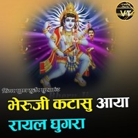 भेरुजी कटासु आया रायल घुगरा