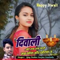 दिवाली को राम राम मारो सब छोरा ओर छोरया न Diwali Song