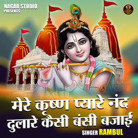 Mere krishna pyare nand dulare kaisi bansi bajai