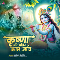 Krishna Ki Bhakti Kaam Aaye