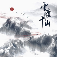 雪渡千山 (广播剧《送君入罗帷·第一季》主题曲)