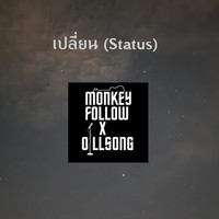 เปลี่ยน (Status)