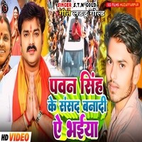 Pawan Singh ke Sansad Banadi A Bhai