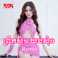 ព្រឹកសុំ១ យប់សុំ១ (Remix)