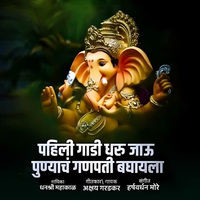 Pahili Gadi Dharu Jau Punyach Ganpati Baghayla