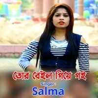 তোর বেইল গিয়ে গই