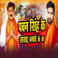 Pawan Singh Ke Sansad Banawe Ke Ba