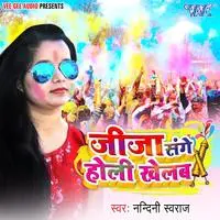 Jija Sange Holi Khelab