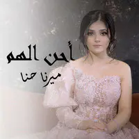 أحن إلهم