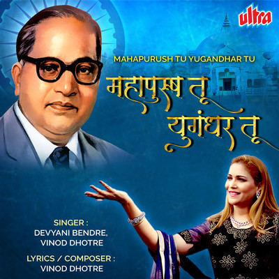 Mahapurush Tu Yugandhar Tu MP3 Song Download by Devyani Bendre ...