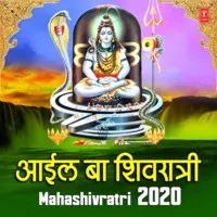 Aail Ba Shivratri - Mahashivratri 2020