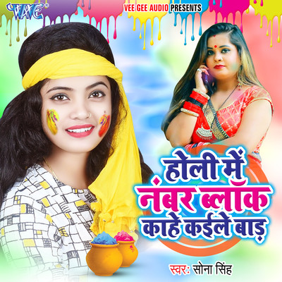 bhojpuri holi song sona singh