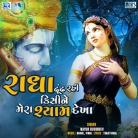 Radha Dhundh Rahi Kisine Mera Syam Dekha