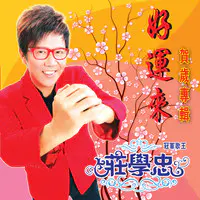 财神爷你真好mp3 Song Download By 庄学忠 好运来 Listen 财神爷你真好chinese Song Free Online