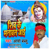 Shiv Ke Manaval Jai Ho