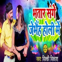 Bhatar Sanghe Jebheh Holi Me