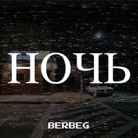 Ночь