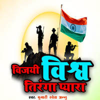 Vijayi Vishwa Tiranga Pyara