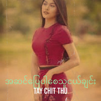 အဆင်ပြေပါစေသူငယ်ချင်း