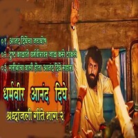 Dharmveer Anind Dighe Shradhanjali Geete Bhag 2
