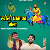 Kholi Dham Ka Mela (Feat. Yogesh Bainsla)