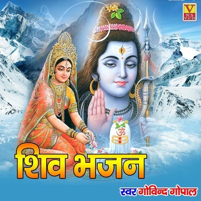 Shiv Bhajan (शिव भजन) Song Govind Gopal Shiv Bhajan Listen to new