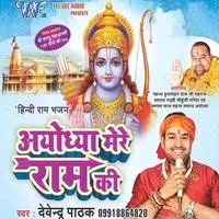 Mere Ram Mere Huk Me Song, Devendra Pathak, Ayodhya Mere Ram Ki