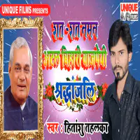 Shat Shat Naman Atal Bihari Vajpayee Shardhanjali