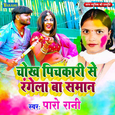 paro rani 2025 holi mp3 free download