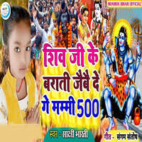 Shiv Ji Ke Barati Jaibai De Ge Mammy 500