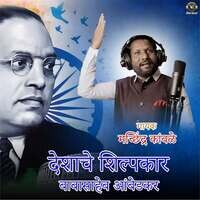 Deshache Shilpakar Babasaheb Ambedkar