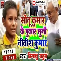 Sonu Kumar Ke Pukar Suni Nitish Kumar