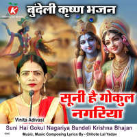 Suni Hai Gokul Nagariya Bundeli Krishna Bhajan