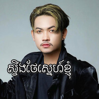 ស្ទឹងថែស្នេហ៍ខ្ញុំ