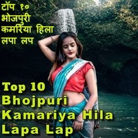 Top 10 Bhojpuri Kamariya Hila Lapa Lap
