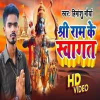 Shree Ram Ke Svaagat