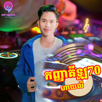 កញ្ញាគីឡូ70