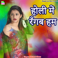 Holi Me Rangab Ham