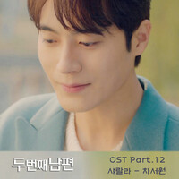 두 번째 남편 OST Part 12