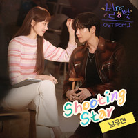 Sh**ting Stars OST Part.1