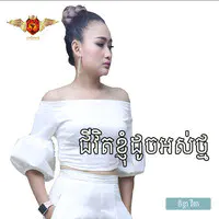 ជីវិតខ្ញុំដូចអស់ថ្ម