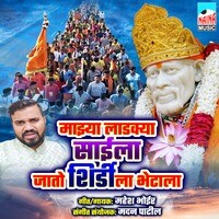 Mazhya Ladkya Saila Jato Shirdi La Bhetala