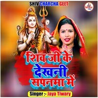 Shiv Ji Ke Dekhni Sapanwa Main