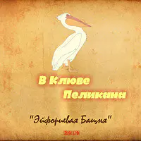 В Клюве Пеликана