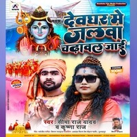 Dewghar me jalwa chadhawal jai