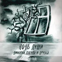 Ночь Души - 1997 Год