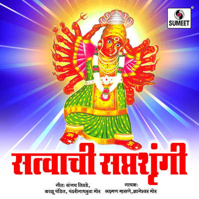 Majhi Ambika Satvachi MP3 Song Download by Laximan Masane (Satvachi  Saptashrungi)| Listen Majhi Ambika Satvachi Marathi Song Free Online