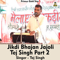 Jikdi bhajan Jajoli Tej Singh Part 2
